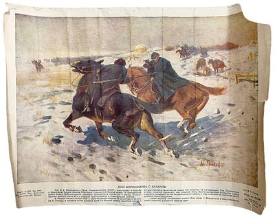 Цветная литография "Бой Ворошилова с казаком". Вторая половина XX века. . Издательство АХРР. 