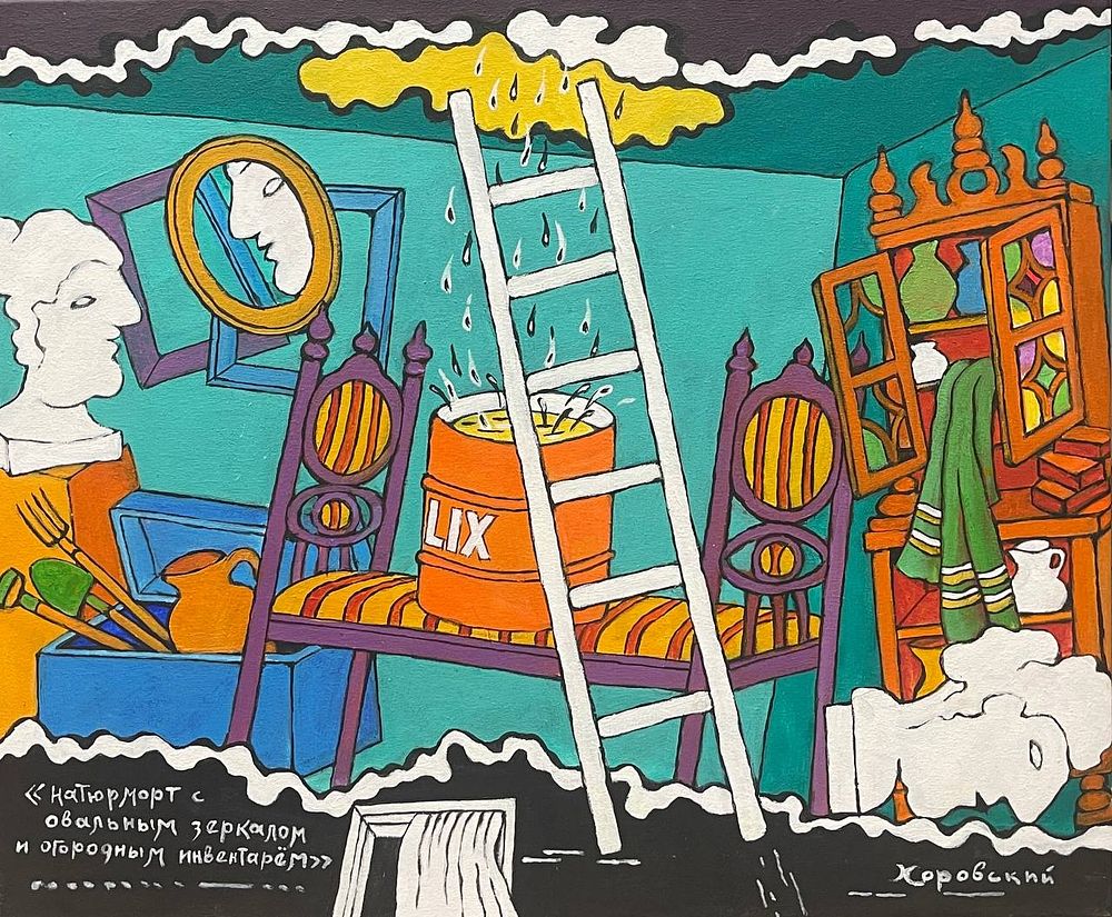 [Эксклюзив] "Натюрморт с овальным зеркалом и огородным инвентарем". Юрий Алексеевич Хоровский. . 