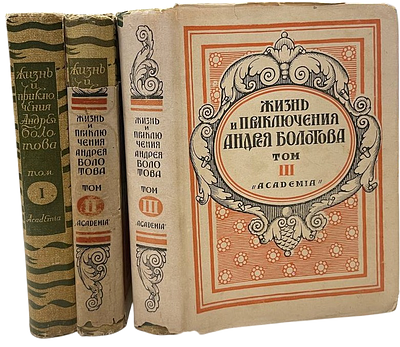 [ACADEMIA] Жизнь и приключения Андрея Болотова. В 3-х томах. 1931 год. Издательство "Academia". 