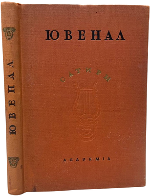 [ACADEMIA] Ювенал. Сатиры. 1937 год. Издательство "Academia". Перевод Д.С. Недовича и Ф.А. 