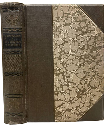 [ACADEMIA] В.Вересаев "Пушкин в жизни". 2 тома. 1932 год. Вересаев, В.В. Пушкин в жизни. 