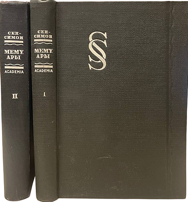 [ACADEMIA] Сен-Симон. Мемуары. В 2-х томах. 1934-1936 годы. . Издательство "Academia". Избранные 
