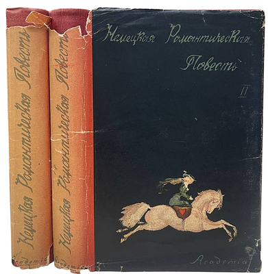 [ACADEMIA] Немецкая романтическая повесть. 2 тома. 1935 год. Немецкая романтическая повесть / 