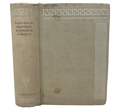 [ACADEMIA] Иоганн-Иоахим Винкельман "Избранные произведения и письма". 1935 год. Перевод А.А. 