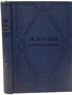 [ACADEMIA] Ж.Расин. Сочинения в двух томах. Очерк А.Франса. Том 2. 1937 год. . Переплет 