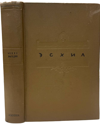 [ACADEMIA] Эсхил. Трагедии. 1937 год. Перевод, статьи и комментарии А. И. Пиотровского 
Адриан 