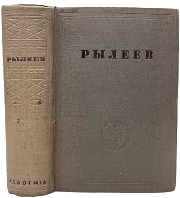 [ACADEMIA] К.Ф.Рылеев. Полное собрание сочинений. 1934 год. Редакция, вступительная статья и 