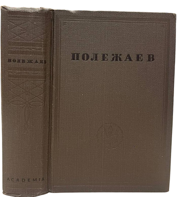[ACADEMIA] А.И.Полежаев. Стихотворения. 1933 год. . Серия "Русские писатели XIX". 
Редакция 