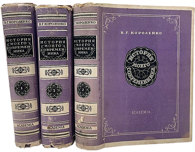 [ACADEMIA] В.Г.Короленко "История моего современника". 3 тома. 1930 год. Редакция и комментарии 
