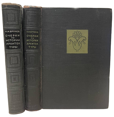 [ACADEMIA] Н.И.Брунов "Очерки по истории архитектуры". 1935, 1937 год. . Под редакцией 