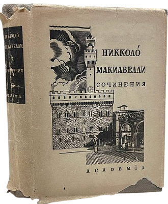 [ACADEMIA] Никколо Макиавелли. Сочинения. Том I. 1934 год. Издательство "Academia". 