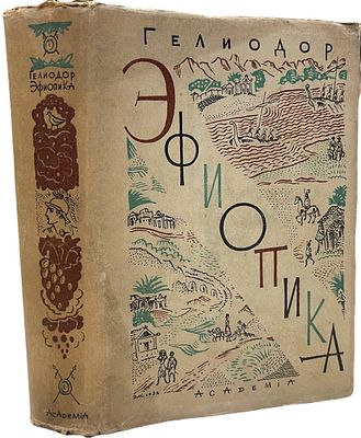 [ACADEMIA] Гелиодор "Эфиопика". 1932 год. Серия "Сокровища мировой литературы" 
Вступительная 