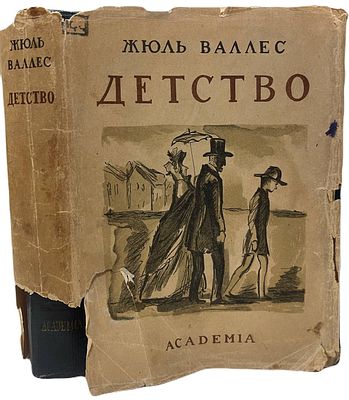 [ACADEMIA] Жюль Валлес "Детство". 1936 год. Серия "Французская литература" пол общей редакцией 