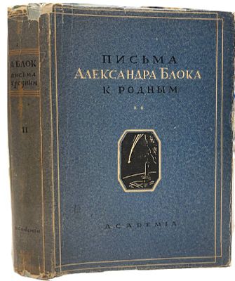 [ACADEMIA] Письма Александра Блока к родным. Том 2. 1932 год. Под редакцией и с примечаниями 