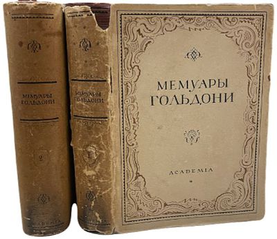 [ACADEMIA] Мемуары Карло Гольдони. В 2-х томах. 1933 год. Издательство "Academia". Содержащие 
