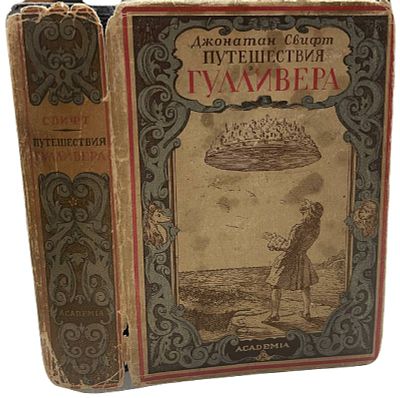 [ACADEMIA] Джонатан Свифт "Путешествия Гулливера". 1932 год. Издательство Academia. Перевод под 
