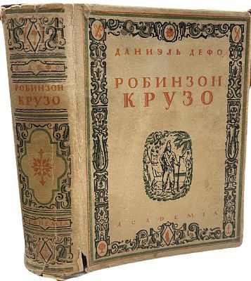 [ACADEMIA] Даниэль Дефо "Робинзон Крузо". Том 1. 1935 год. Издательство Academia. Перевод с 