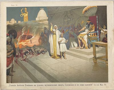 Цветная литография "Гонение Антиоха Епифана на иудеев: мученическая смерть Соломонии и ее семи 