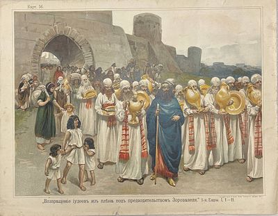 Цветная литография "Возвращение иудеев из плена под предводительством Зоровавеля. 1-я Ездры. I 