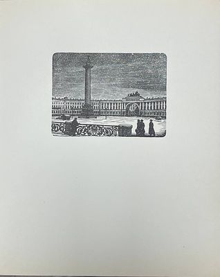Ксилография "Дворцовая площадь". Сергей Мочалов. Размеры: 28 х 22.5 см. 
Мочалов Сергей 