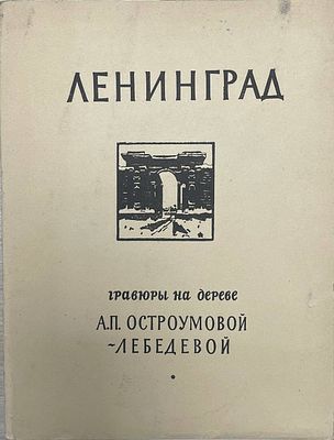 Гравюры на дереве. "Ленинград". А.П.Остроумовой-Лебедевой. 1959 год. Предисловие П. Корнилова. 