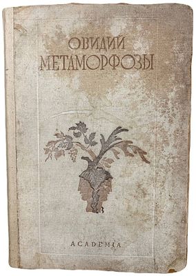 [АCADEMIA] П. Овидий Назон "Метаморфозы". 1937 год. Издательство "Academia". Перевод С.В. 