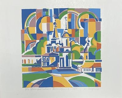 Цветная линогравюра "Декоративная композиция". Н.Кофанов. 1989 год. . Размеры: 24 х 19.5 см. 