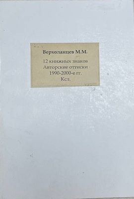 М.М.Верхоланцев "12 книжных знаков" 1990-2000-е гг. Во владельческой картонажной папке. На 