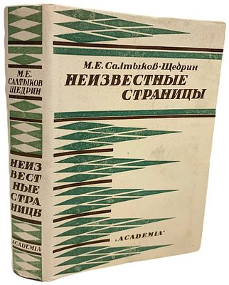 [ACADEMIA] М.Е. Салтыков-Щедрин "Неизвестные страницы". 1931 год. . Издательство "Academia". 