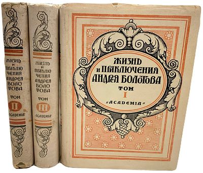 [ACADEMIA] Жизнь и приключения Андрея Болотова. В 3-х томах. 1931 год. . Издательство 