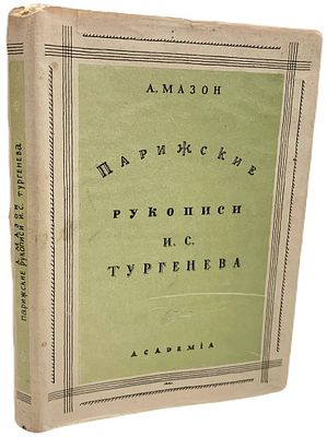 [ACADEMIA] А. Мазон "Парижские рукописи И.С. Тургенева". 1931 год. Издательство "Academia". 