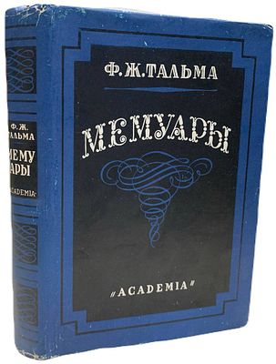 [ACADEMIA] Франсуа-Жозеф Тальма "Мемуары". 1931 год. . Издательство "Academia". Вступительная 