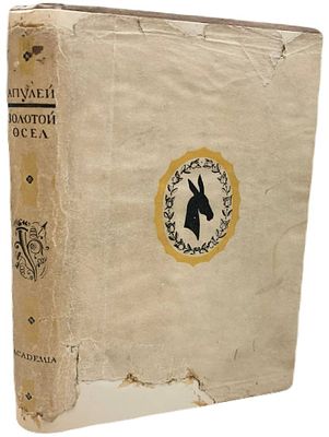 [ACADEMIA] Апулей "Золотой осел". 1929 год. . Издательство "Academia". Перевод М. Кузмина. 