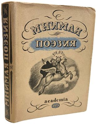 [ACADEMIA] Мнимая поэзия: материалы по истории поэтической пародии XVIII и XIX вв. 1931 год. . Из 