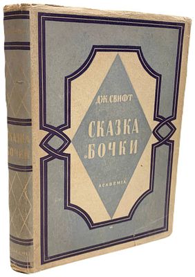 [ACADEMIA] Джонатан Свифт "Сказка бочки". 1931 год. . Издательство "Academia". Написанная для 