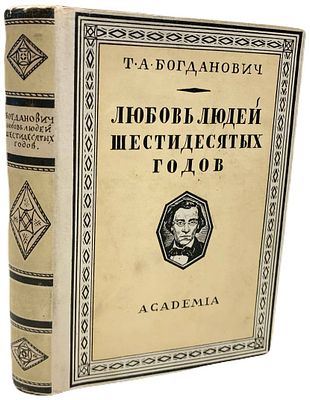 [ACADEMIA] Т.А. Богданович "Любовь людей шестидесятых годов". 1929 год. . Издательство 