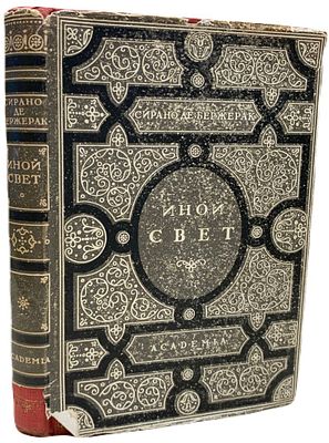 [ACADEMIA] Сирано де Бержерак "Иной свет, или Государства и империи Луны". 1931 год. . Издательст 