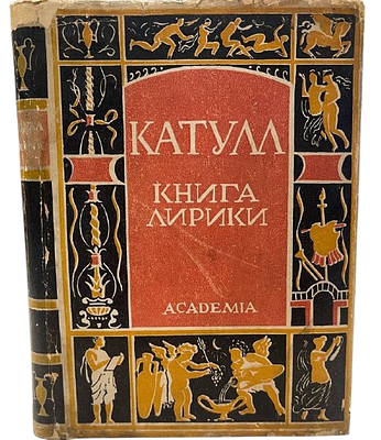 [ACADEMIA] Катулл. Книга Лирики. 1929 год. Перевод и вступительная статья и примечания 
