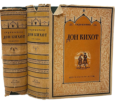 [ACADEMIA] Мигель де Сервантес Сааведра "Хитроумный идальго Дон Кихот Ламанчский". В 2-х томах. 