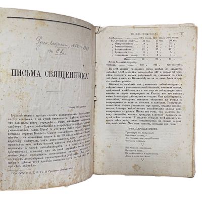 Вакх Гурьев "Письма священника". 1880 год. "Русский вестник". 
Письма священника Вакха Гурьева 