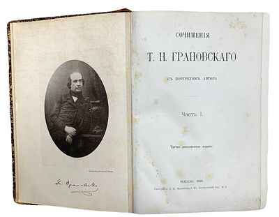 Сочинения Т.Н. Грановского. Часть I. 1892 год. Типография А.И. Мамонтова и Ко. С портретом 