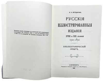 [Репринтное издание] В.А. Верещагин "Русские иллюстрированные издания XVIII и XIX столетий". 