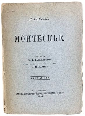 А. Сорель "Монтескье". 1898 год. . Типография М.М. Стасюлевича. Перевод М.Г. Васильевского под 
