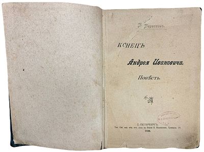 В. Вересаев "Конец Андрея Ивановича". 1900 год. . Тип. Спб. акц. общ. печ. дела в России Е. 