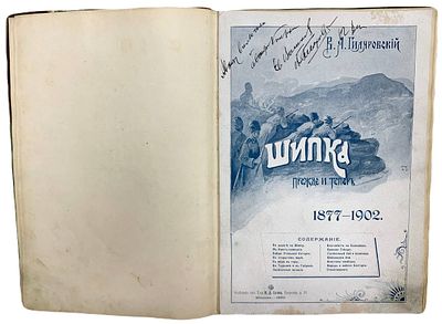 [Автограф автора/ Из книг Е.И. Вашкова] В.А. Гиляровский "Шипка прежде и теперь". 1902 год. . Отд 