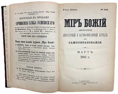 Журнал "Мир Божий". Март. 1903 год. . Типография И.Н. Скороходова. Ежемесячный литературный и 