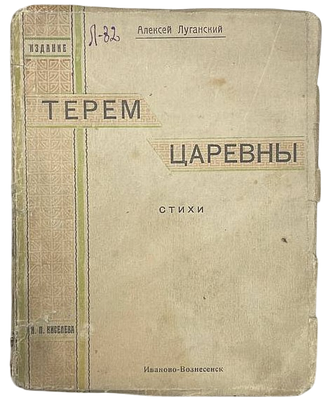 [Автограф А.Луганский] А.Луганский "Терем царевны". 1922 год. Издательство И.П. Киселева 