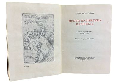 [Автограф автора] Александр Гатов "Поэты парижских баррикад". 1935 год. . Государственное 