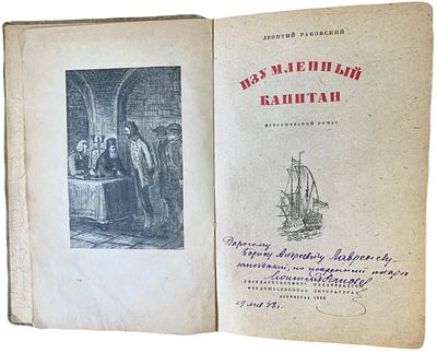 [Автограф автора] Леонтий Раковский "Изумленный капитан". 1936 год. Государственное 