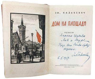 [Автограф автора] Эм. Казакевич "Дом на площади". 1956 год. . Военное издательство Министерства 